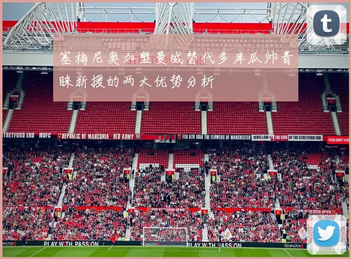 塞梅尼奥加盟曼城替代多库瓜帅青睐新援的两大优势分析