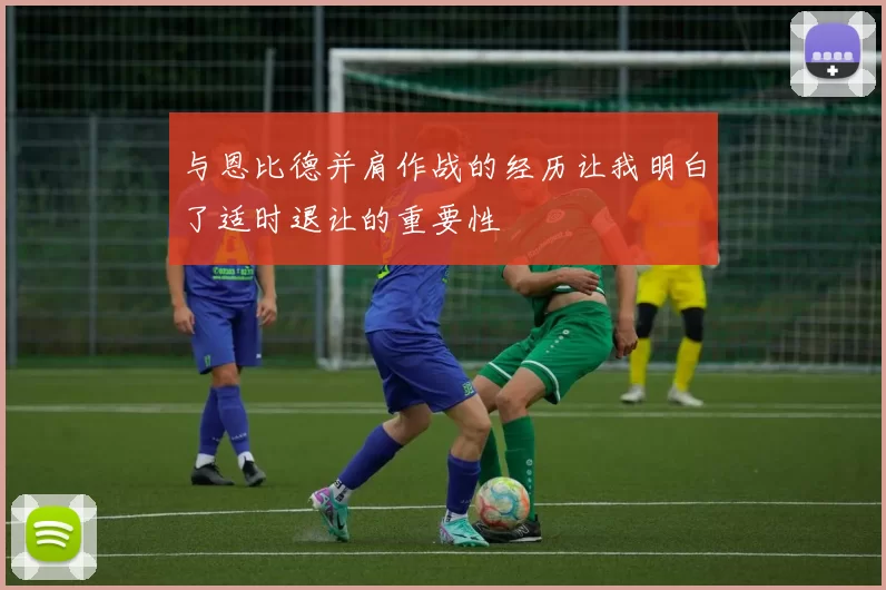 与恩比德并肩作战的经历让我明白了适时退让的重要性