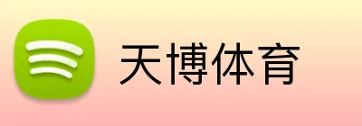 天博体育 logo