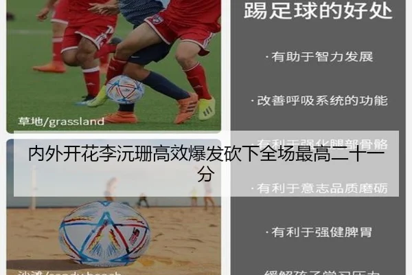 内外开花李沅珊高效爆发砍下全场最高二十一分